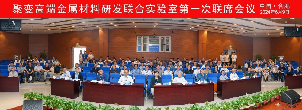 聚变高端金属材料研发联合实验室