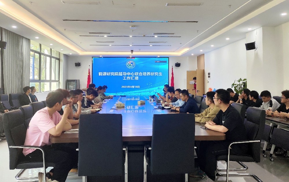 能源研究院超导技术应用研究中心成功召开2025年1季度联合培养研究生工作汇报会议